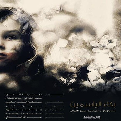 بكاء الياسمين 2011- محمد الغزالي