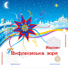 Marisen - Вифлеємська зоря