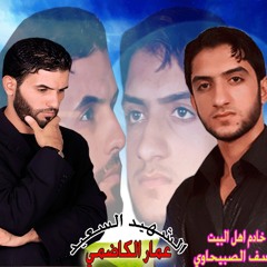 يوسف الصبيحاوي ووليث الربيعي بلغاضريه الكمر