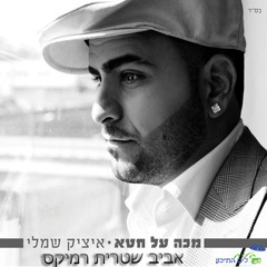 איציק שמלי - מכה על חטא (Aviv Shitrit Remix) 2012