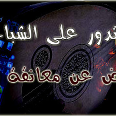 مؤامرة تدور على الشباب ( من شريط المام ) 1