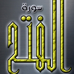 Surat Al_Fath - Sheikh M_ Abd El-Azeez