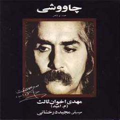 چاووشی - اخوان ثالث