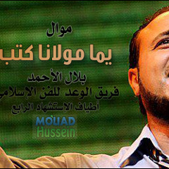 موال بلال الأحمد فرقة الوعد - أطياف الاستشهاد 4