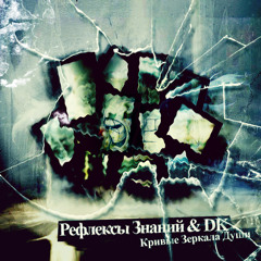 Рефлексы Знаний и DK - Кривые Зеркала Души 2011