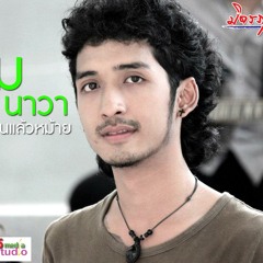 เต็ม นาวา-มีแฟนแล้วหม้าย