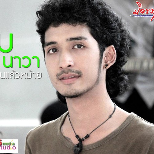 เต็ม นาวา-มีแฟนแล้วหม้าย