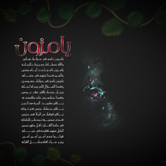 يا مزون - مرثية-بشير السلماني