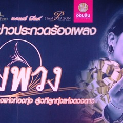 09 หม้ายขันหมาก - พุ่มพวง ดวงจันทร์