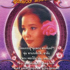 ตั๊กแตนผูกโบว์ - พุ่มพวง ดวงจันทร์