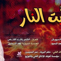 ♫ شبت النار 2011 ♫ أداء وألحان سلطان الدرويش