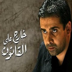 The Betrayal - Amr Ismail From the OST Khareg Aan Al Qanoun