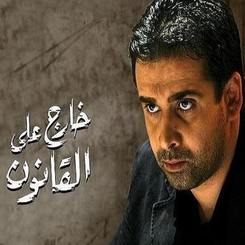 The Betrayal - Amr Ismail From the OST Khareg Aan Al Qanoun
