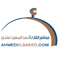 الفاتحة وأواخر الكهف بصوت وأداء رائعين للشيخ أحمد السعيد مندور