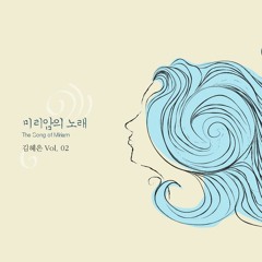 01 김혜은 2집 미리암의 노래