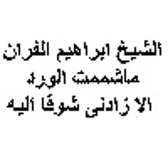 الشيخ ابراهيم الفران ماشممت الورد الا زادنى شوقا اليه