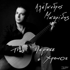 Αλέξανδρος Μακρίδης-Όλα για μένα