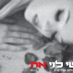 ישי לוי - את היית הכל בשבילי
