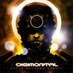 Digimortal - Порох