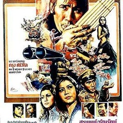 เพลงประกอบภาพยนตร์ เรื่อง ขุนโจร5นัด