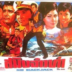 เพลงประกอบภาพยนตร์ เรื่อง ท้องนาสะเทือน