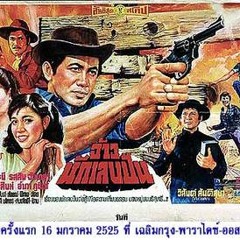 เพลงประกอบภาพยนตร์ เรื่อง ไอ้หนุ่มตังเก