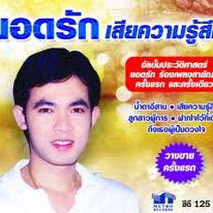 ข่าวลือยอดรัก(ดนตรีต้นฉบับ)-ยอดรัก สลักใจ