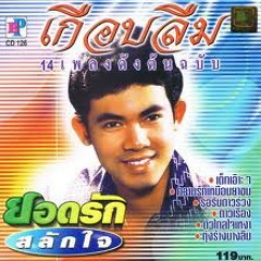 เด็กมันยั่ว ดนตรีต้นฉบับเดิม-ยอดรัก สลักใจ