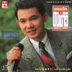 อเวจีใจ - ยอดรัก สลักใจ