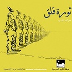 Han3eesh - Thawret 'ALA' هنعيش - ثورة قلق
