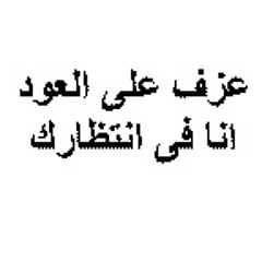 انا فى انتظارك