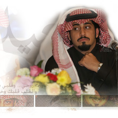 شيلة " الـعيـن ".. سعيد بن مانع القحطاني
