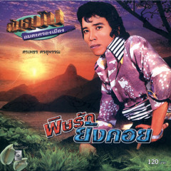 ศรเพ็ชร​ ลูก​ทุ่ง​