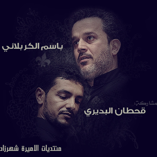 نطقت الجماد - بمشاركة باسم الكربلائي - قحطان البديري