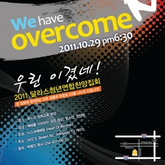 달라스 청년연합밴드 HOW2집 우린이겼네( 온누리 침례교회)