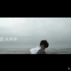 出走太平洋 - Candy Leung version