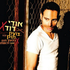 אודי דוד - אני בן אדם