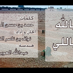 يالله ياللي تعلم الجهر والغيب - إنشاد - نواف القريني