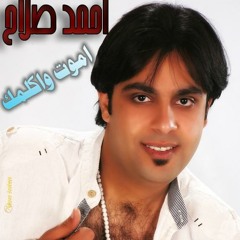 أحمد صلاح ـ هموت و كلمك ـ شعبى وش