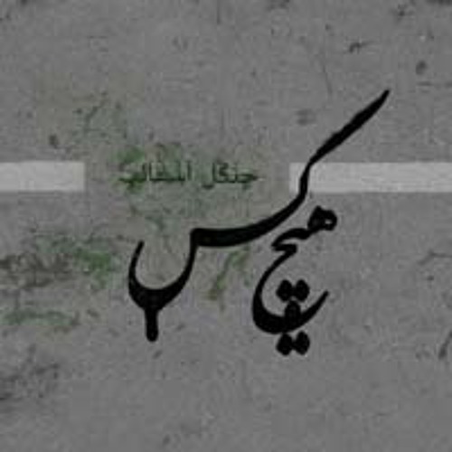 Hichkas - Dideh va Del (Remix)(featuring Reveal,Bidad and Amin Fouladi )