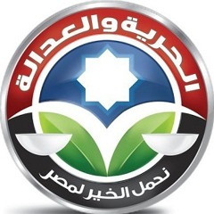 اغنية حزب الحرية و العدالة