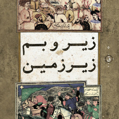 Fazaye Sard from ziro bam zirzamin (album) by Quf