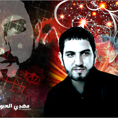 الرادود الحسيني الملا مهدي العبودي نمشي علرجلين