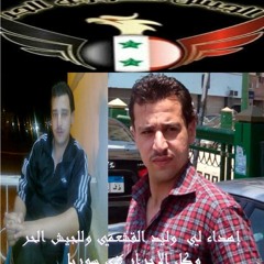 احمد القسيم جوفية حوران  إهداء لي وليد القشعمي و للجيش الحر وكل الأحرار في سوريا