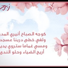 أشرِقيْ شَمساً وأنيريْ المَدى