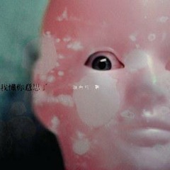 那我懂你意思了 - 怎麼都沒有了