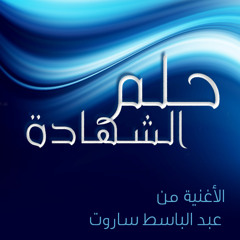 حلم الشهادة
