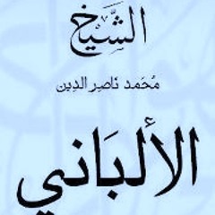 Alalbany - mgahdt alnafs| مجاهدة النفس جواب الشيخ الألباني