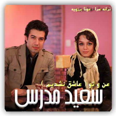 Saeed Modarres Manoto (Ashegh Nashodim )