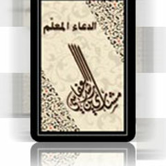 الدعاء المعلم، الجزء الثاني